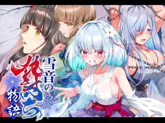 雪音の仇討ち物語 | 中文官方最新版插画